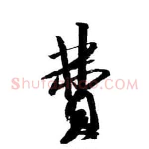 费