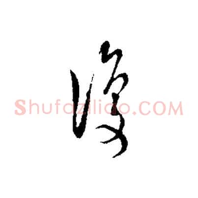 復