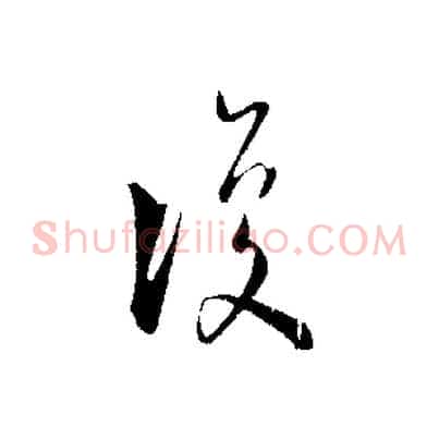 復