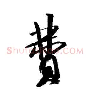 費