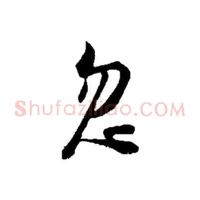 忽