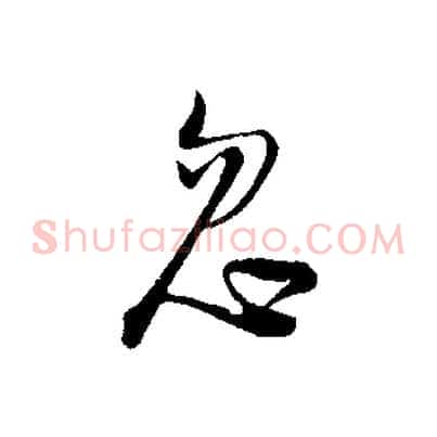 忽