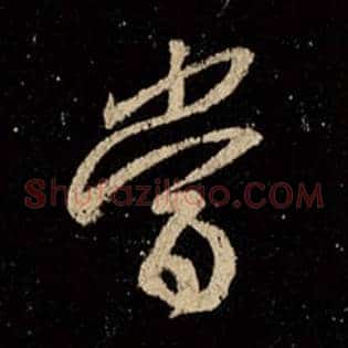 当