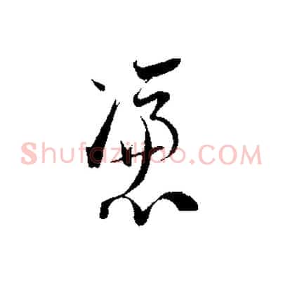 憑