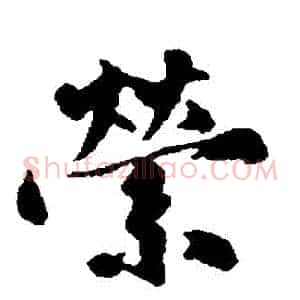 縈