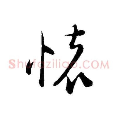 懷