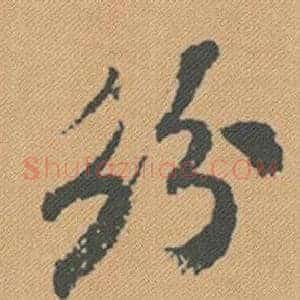 紛