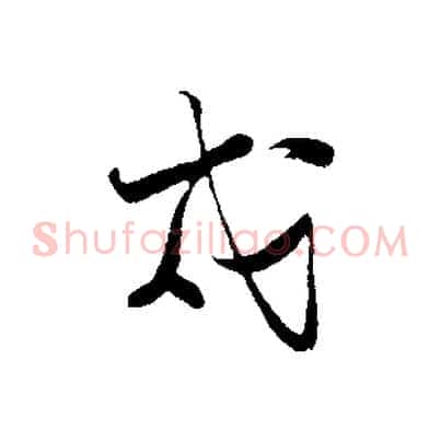 戍
