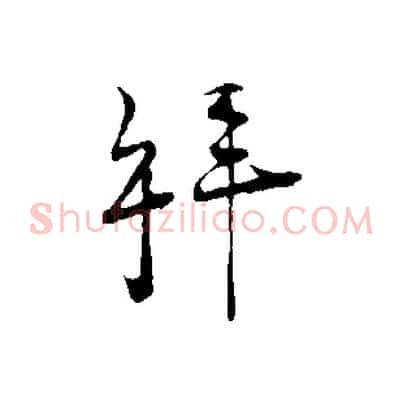 拜