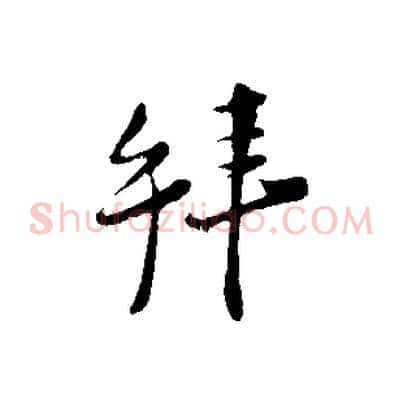拜