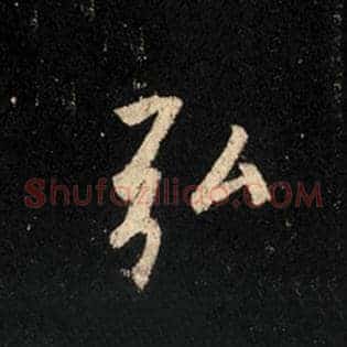 弘
