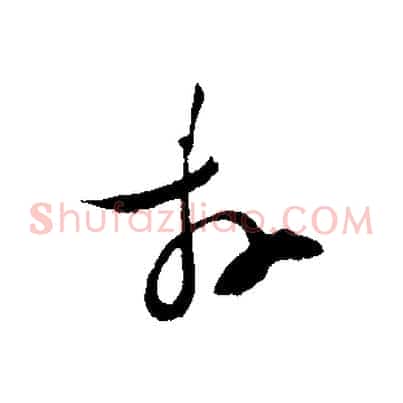 拜