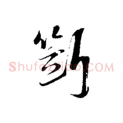 斷