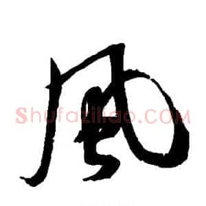 风