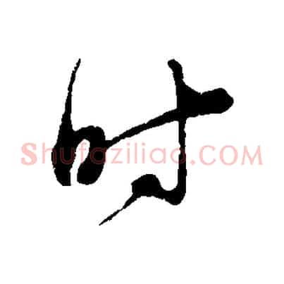 時