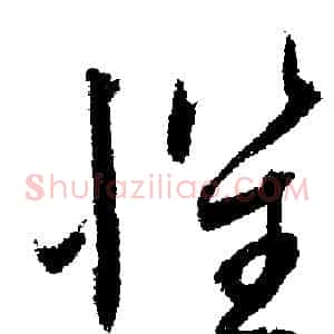 懼