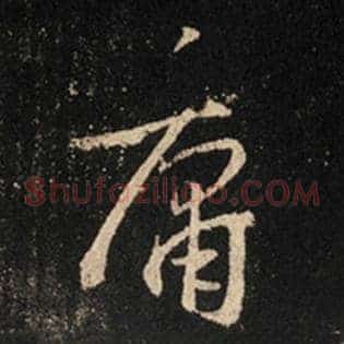 庸