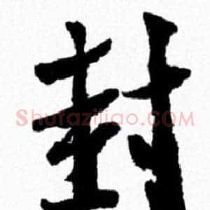封