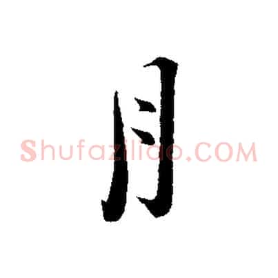 月