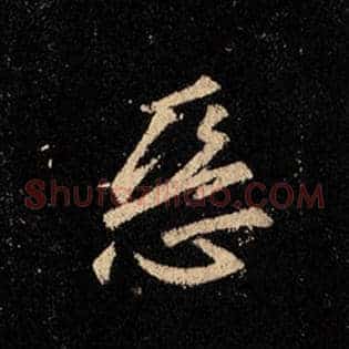 恶