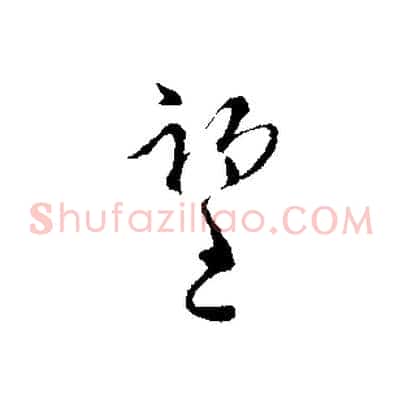 望