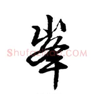 峰