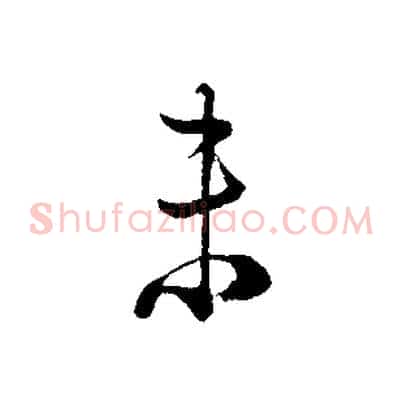 未
