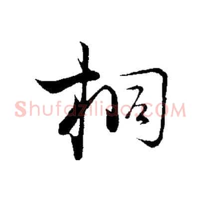 桐