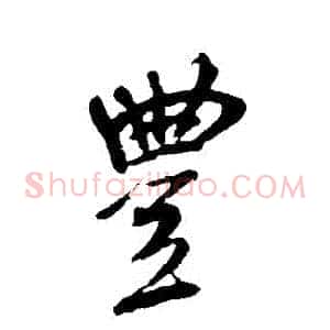 豐