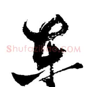 東