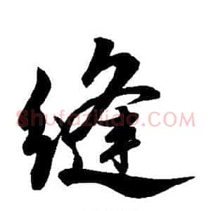 缝