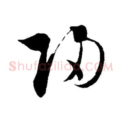 歸