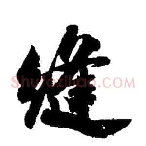 縫