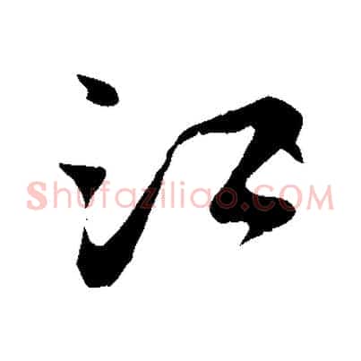 江