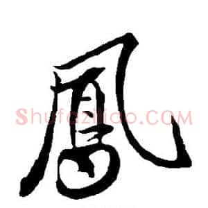 凤