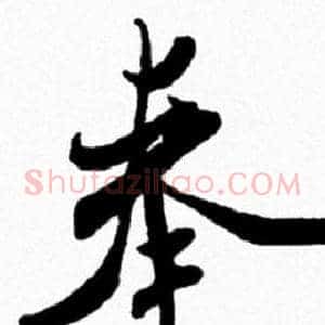 奉