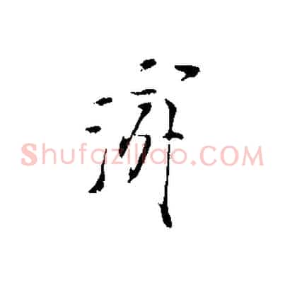 游
