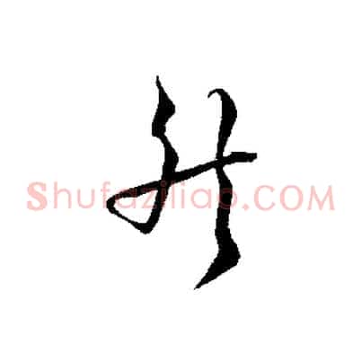 然