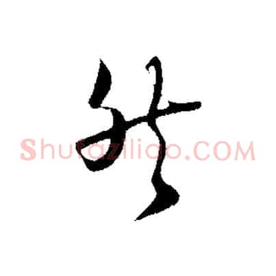 然