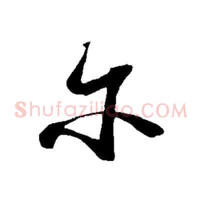 爾