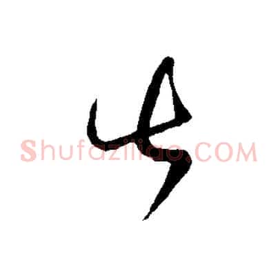 甚