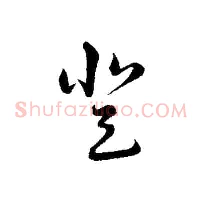 登
