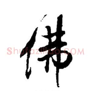 佛