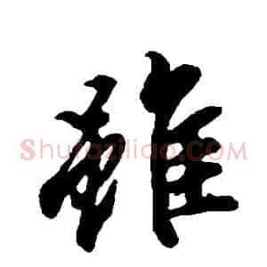 雖