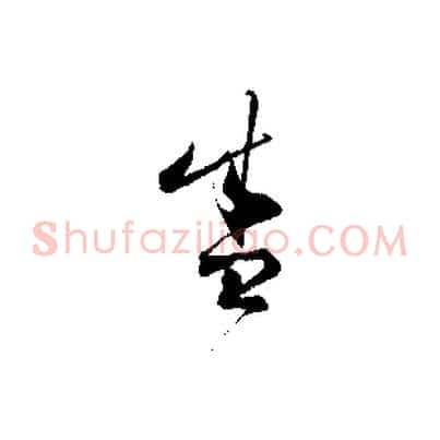 盛