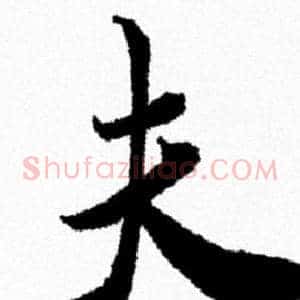 夫