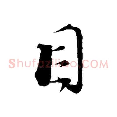 目