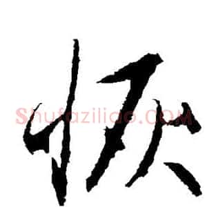 恢