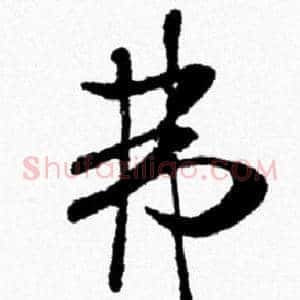 弗
