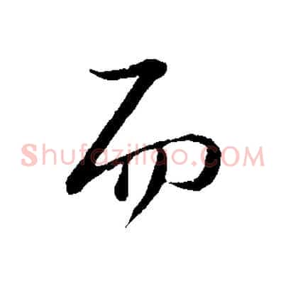 而